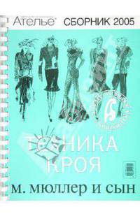 Сборник "М.Мюллер и сын". Техника кроя. 2005 г.
