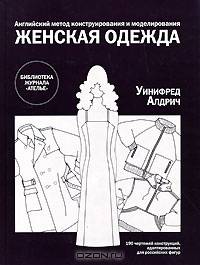 Английский метод конструирования и моделирования. Женская одежда. 190 чертежей конструкций, адаптированных для российских фигур