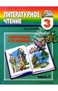 Литературное чтение: Любимые страницы: Учебник для 3 класса. В 4-х частях. Часть 1