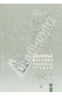 Ювелирный магазин. Технологии продаж