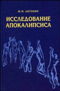 Исследование Апокалипсиса.