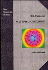 Материаловедение. Практикум