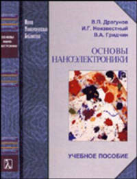 Основы наноэлектроники. Учебное пособие