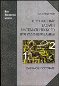 Прикладные задачи математического программирования: Учебное пособие. - 2-е изд., доп. (Серия:'Новая Университетская Библиотека')