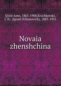 Новая женщина