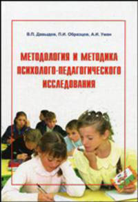 Методология и методика психолого-педагогического исследования: Учебное пособие.