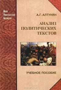 Анализ политических текстов: Учеб. пособие. (Серия:'Новая Университетская Библиотека')