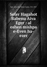 Sefer Hagahot Rabenu Aiva Eger : al oshen mishpa e-Even ha-ezer