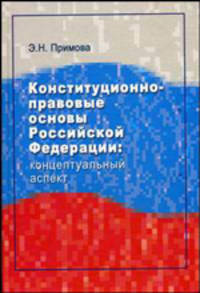 Конституционно-правовые основы Российской Федерации: концептуальный аспект
