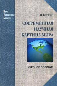 Современная научная картина мира
