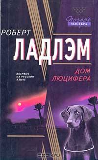 Дом Люцифера