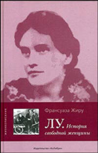 Лу. История свободной жещины: Роман /Пер. с фр. - (Жизнеописания)