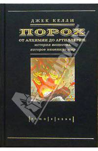 Порох. От алхимии до артиллерии: История вещества, которое изменило мир