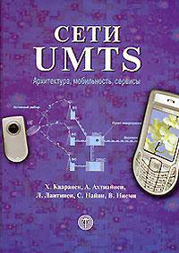 Сети UMTS. Архитектура, мобильность, сервисы