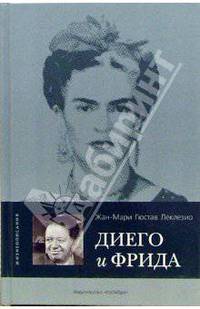 Диего и Фрида. Жизнеописания: Роман /Пер. с фр.