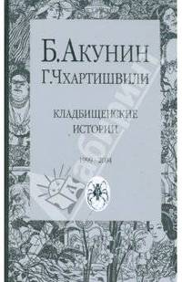 Кладбищенские истории