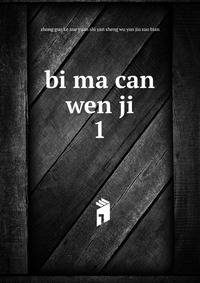bi ma can wen ji. 1