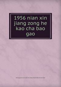1956 nian xin jiang zong he kao cha bao gao