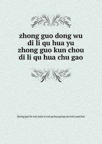 zhong guo dong wu di li qu hua yu zhong guo kun chou di li qu hua chu gao