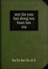 sen lin you hai dong wu bian lan. xia
