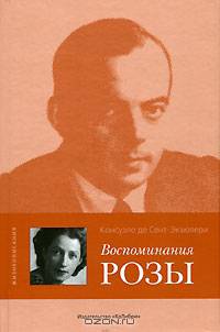 Жизнеописания. Воспоминания Розы - (Жизнеописания)