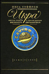 Икра. Светлое прошлое и темное будущее великого деликатеса (Caviar: The Strange History and Uncertain Future of the World's Most Coveted Delicacy)