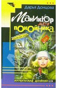 Маникюр для покойника: Роман