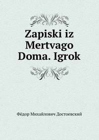 Записки из Мертвого Дома. Игрок