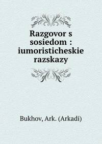 Разговор с соседом. Юмористические рассказы