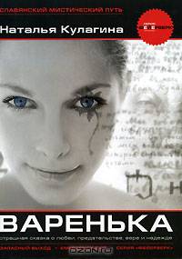 Варенька