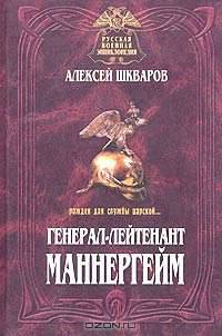 Генерал-лейтенант Маннергейм. Летопись кавалерийских полков из послужного списка барона Маннергейма