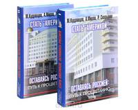 Стать "Америкой", оставаясь Россией. Путь к процветанию (комплект из 2 книг)