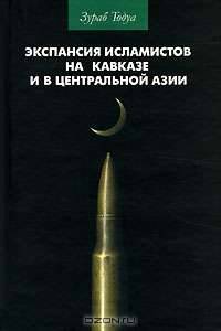 Экспансия исламистов на Кавказе и в Центральной Азии