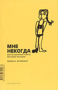 Мне некогда… Или осторожные советы молодой женщине