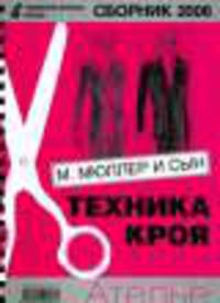 Техника кроя. Сборник 2006