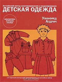 Английский метод конструирования и моделирования. Детская одежда. 177 чертежей конструкций, адаптированных для российских фигур