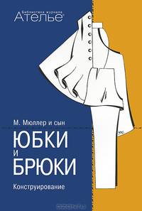 Юбки и брюки. Конструирование. Система кроя "М. Мюллер и сын"