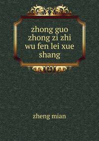 zhong guo zhong zi zhi wu fen lei xue. shang