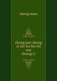 zhong guo zhong zi zhi wu fen lei xue. zhong(1)