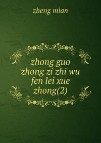 zhong guo zhong zi zhi wu fen lei xue. zhong(2)