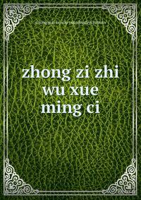 zhong zi zhi wu xue ming ci
