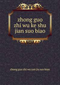 zhong guo zhi wu ke shu jian suo biao