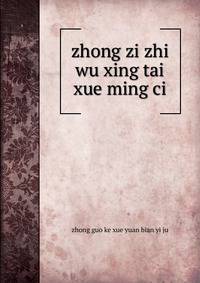 zhong zi zhi wu xing tai xue ming ci