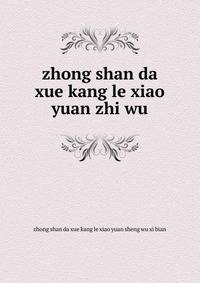 zhong shan da xue kang le xiao yuan zhi wu