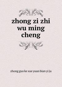 zhong zi zhi wu ming cheng