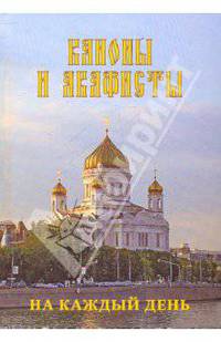 Каноны и акафисты на каждый день