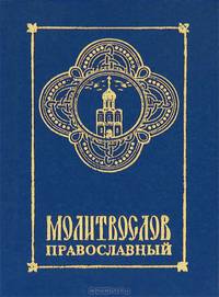 Молитвослов православный