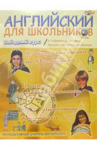 Английский для школьников (CD + тематический материал)