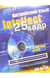 Английский язык с эффектом 25 кадра (3 CD-ROM + тематический материал)