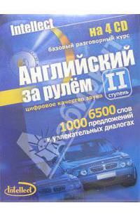 Английский за рулем-II ступень (4 CD + тематические материалы)